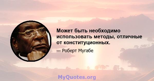 Может быть необходимо использовать методы, отличные от конституционных.