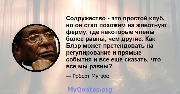 Содружество - это простой клуб, но он стал похожим на животную ферму, где некоторые члены более равны, чем другие. Как Блэр может претендовать на регулирование и прямые события и все еще сказать, что все мы равны?