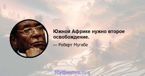 Южной Африке нужно второе освобождение.