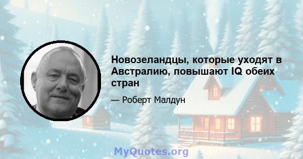 Новозеландцы, которые уходят в Австралию, повышают IQ обеих стран