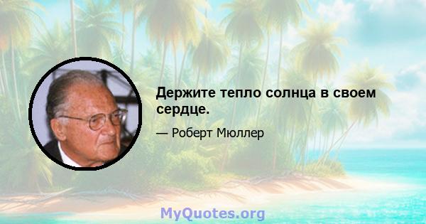 Держите тепло солнца в своем сердце.