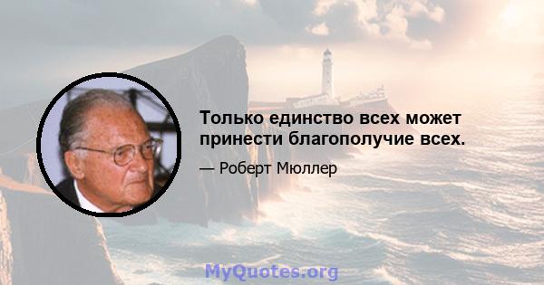 Только единство всех может принести благополучие всех.