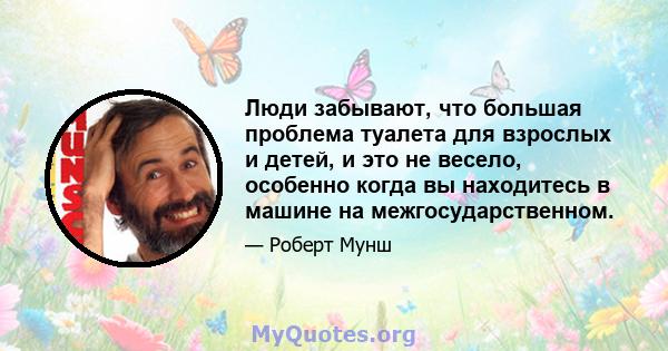 Люди забывают, что большая проблема туалета для взрослых и детей, и это не весело, особенно когда вы находитесь в машине на межгосударственном.