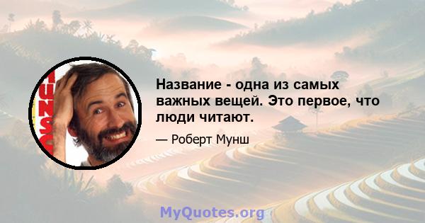 Название - одна из самых важных вещей. Это первое, что люди читают.