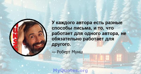 У каждого автора есть разные способы письма, и то, что работает для одного автора, не обязательно работает для другого.