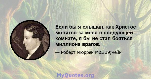 Если бы я слышал, как Христос молятся за меня в следующей комнате, я бы не стал бояться миллиона врагов.