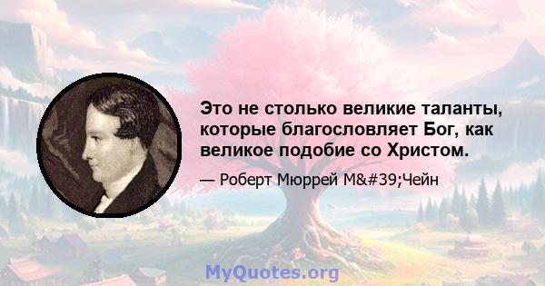 Это не столько великие таланты, которые благословляет Бог, как великое подобие со Христом.