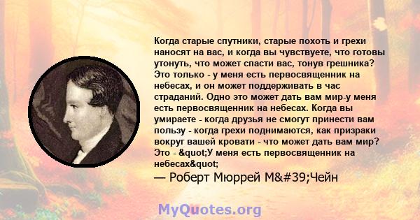 Когда старые спутники, старые похоть и грехи наносят на вас, и когда вы чувствуете, что готовы утонуть, что может спасти вас, тонув грешника? Это только - у меня есть первосвященник на небесах, и он может поддерживать в 