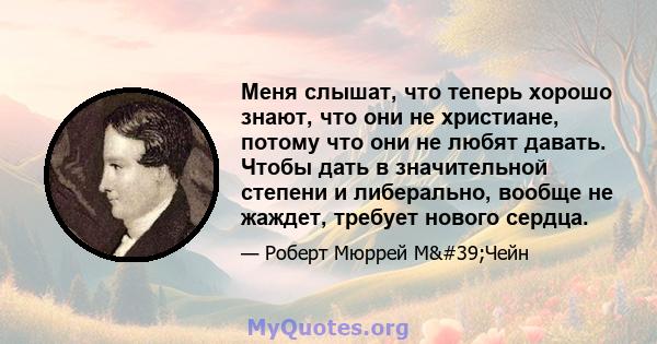 Меня слышат, что теперь хорошо знают, что они не христиане, потому что они не любят давать. Чтобы дать в значительной степени и либерально, вообще не жаждет, требует нового сердца.