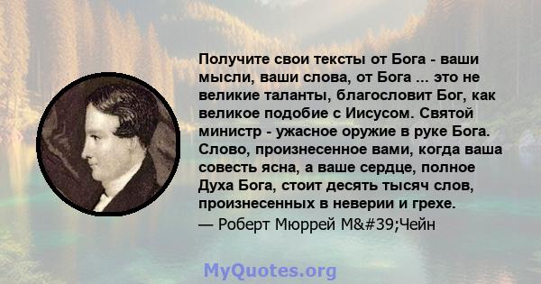 Получите свои тексты от Бога - ваши мысли, ваши слова, от Бога ... это не великие таланты, благословит Бог, как великое подобие с Иисусом. Святой министр - ужасное оружие в руке Бога. Слово, произнесенное вами, когда