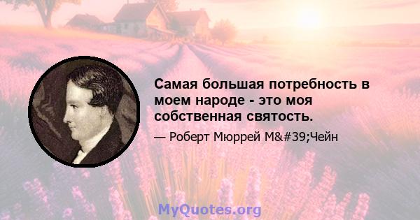 Самая большая потребность в моем народе - это моя собственная святость.