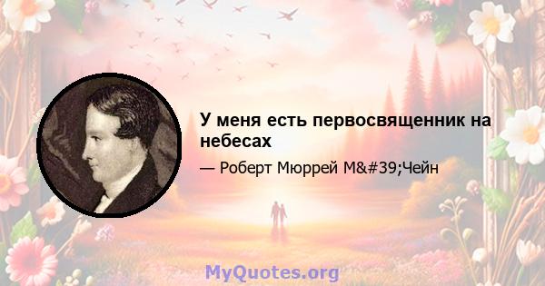 У меня есть первосвященник на небесах