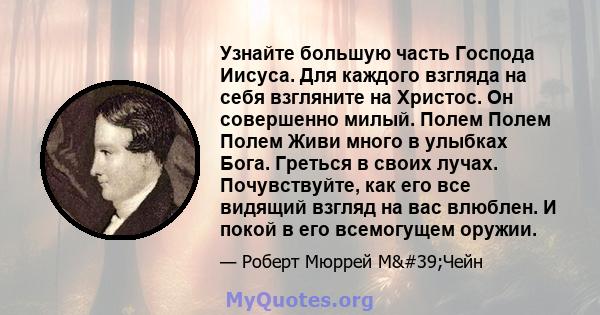 Узнайте большую часть Господа Иисуса. Для каждого взгляда на себя взгляните на Христос. Он совершенно милый. Полем Полем Полем Живи много в улыбках Бога. Греться в своих лучах. Почувствуйте, как его все видящий взгляд