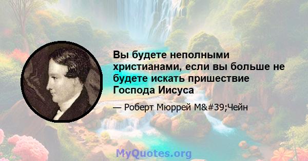 Вы будете неполными христианами, если вы больше не будете искать пришествие Господа Иисуса