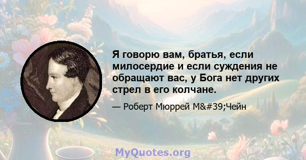 Я говорю вам, братья, если милосердие и если суждения не обращают вас, у Бога нет других стрел в его колчане.