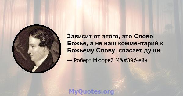 Зависит от этого, это Слово Божье, а не наш комментарий к Божьему Слову, спасает души.