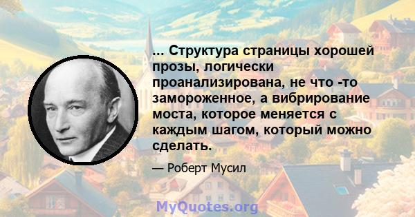 ... Структура страницы хорошей прозы, логически проанализирована, не что -то замороженное, а вибрирование моста, которое меняется с каждым шагом, который можно сделать.