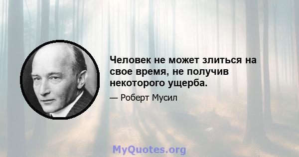 Человек не может злиться на свое время, не получив некоторого ущерба.