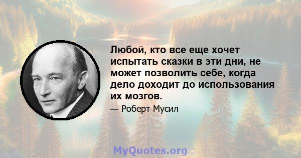 Любой, кто все еще хочет испытать сказки в эти дни, не может позволить себе, когда дело доходит до использования их мозгов.