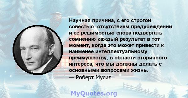 Научная причина, с его строгой совестью, отсутствием предубеждений и ее решимостью снова подвергать сомнению каждый результат в тот момент, когда это может привести к наименее интеллектуальному преимуществу, в области