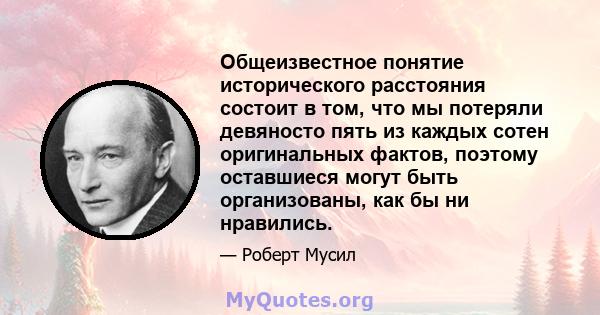 Общеизвестное понятие исторического расстояния состоит в том, что мы потеряли девяносто пять из каждых сотен оригинальных фактов, поэтому оставшиеся могут быть организованы, как бы ни нравились.