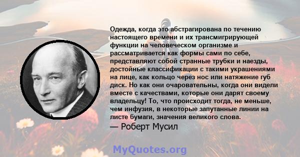 Одежда, когда это абстрагирована по течению настоящего времени и их трансмигрирующей функции на человеческом организме и рассматривается как формы сами по себе, представляют собой странные трубки и наезды, достойные