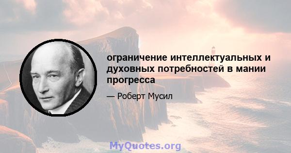 ограничение интеллектуальных и духовных потребностей в мании прогресса