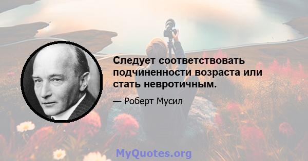 Следует соответствовать подчиненности возраста или стать невротичным.