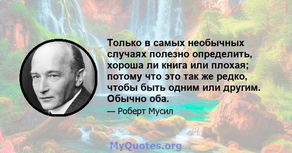 Только в самых необычных случаях полезно определить, хороша ли книга или плохая; потому что это так же редко, чтобы быть одним или другим. Обычно оба.