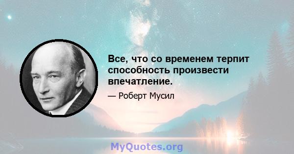 Все, что со временем терпит способность произвести впечатление.