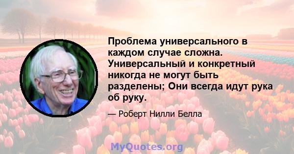 Проблема универсального в каждом случае сложна. Универсальный и конкретный никогда не могут быть разделены; Они всегда идут рука об руку.