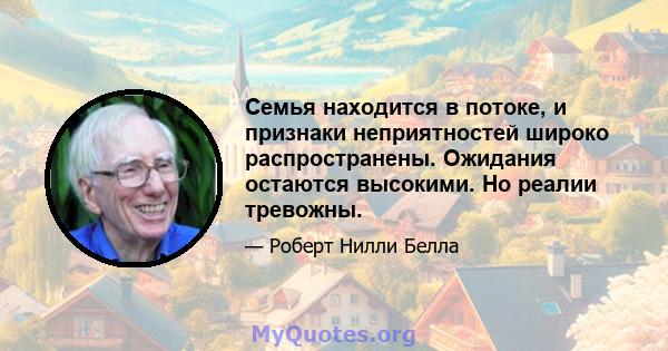 Семья находится в потоке, и признаки неприятностей широко распространены. Ожидания остаются высокими. Но реалии тревожны.