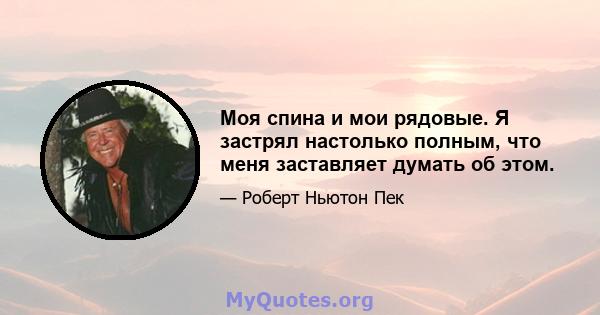 Моя спина и мои рядовые. Я застрял настолько полным, что меня заставляет думать об этом.