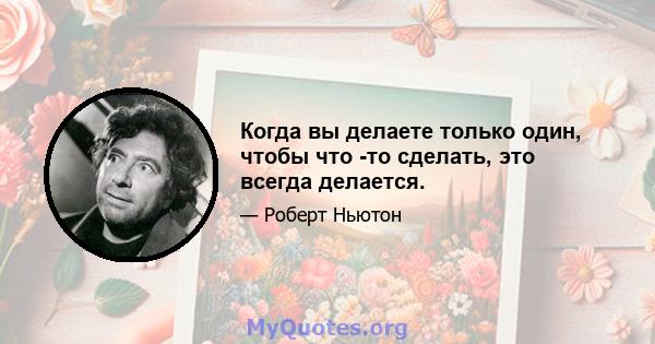 Когда вы делаете только один, чтобы что -то сделать, это всегда делается.