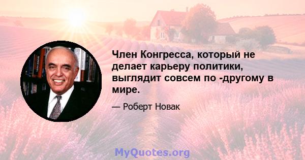 Член Конгресса, который не делает карьеру политики, выглядит совсем по -другому в мире.