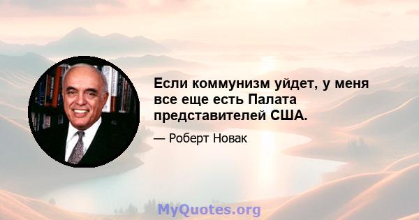 Если коммунизм уйдет, у меня все еще есть Палата представителей США.