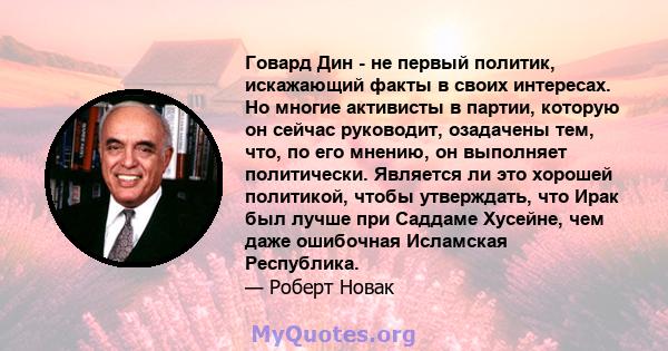 Говард Дин - не первый политик, искажающий факты в своих интересах. Но многие активисты в партии, которую он сейчас руководит, озадачены тем, что, по его мнению, он выполняет политически. Является ли это хорошей