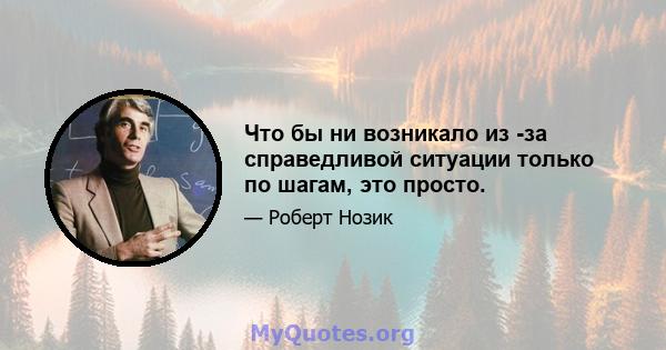 Что бы ни возникало из -за справедливой ситуации только по шагам, это просто.