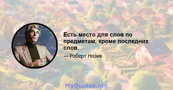 Есть место для слов по предметам, кроме последних слов.