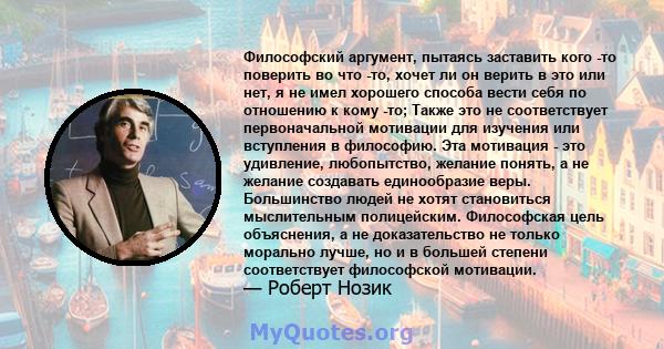 Философский аргумент, пытаясь заставить кого -то поверить во что -то, хочет ли он верить в это или нет, я не имел хорошего способа вести себя по отношению к кому -то; Также это не соответствует первоначальной мотивации