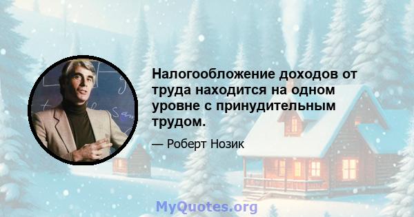 Налогообложение доходов от труда находится на одном уровне с принудительным трудом.