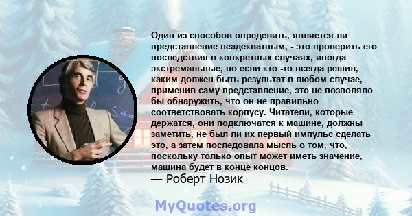 Один из способов определить, является ли представление неадекватным, - это проверить его последствия в конкретных случаях, иногда экстремальные, но если кто -то всегда решил, каким должен быть результат в любом случае,