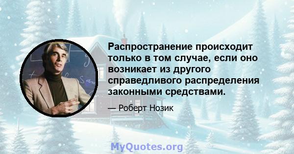 Распространение происходит только в том случае, если оно возникает из другого справедливого распределения законными средствами.