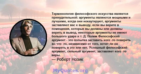 Терминология философского искусства является принудительной: аргументы являются мощными и лучшими, когда они нокаутируют, аргументы заставляют вас к выводу, если вы верите в помещения, которые вы должны или должны