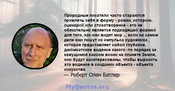 Природные писатели часто стараются привлечь себя в форму - роман, историю, сценарий или стихотворение - это не обязательно является подходящей формой для того, как они видят мир ... если на самом деле они пишут из