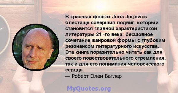 В красных флагах Juris Jurjevics блестяще совершил подвиг, который становится главной характеристикой литературы 21 -го века: бесшовное сочетание жанровой формы с глубоким резонансом литературного искусства. Эта книга