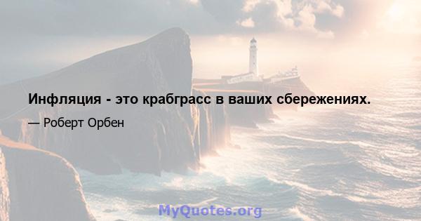 Инфляция - это крабграсс в ваших сбережениях.