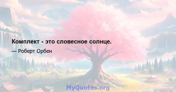 Комплект - это словесное солнце.