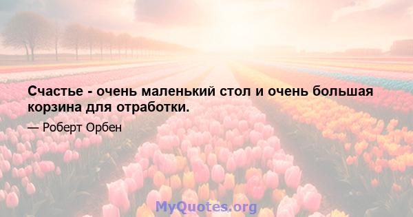 Счастье - очень маленький стол и очень большая корзина для отработки.