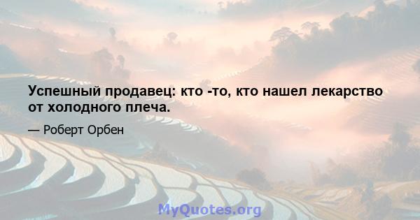 Успешный продавец: кто -то, кто нашел лекарство от холодного плеча.